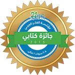 جائزة كتابي مؤسسة الفكر العربي