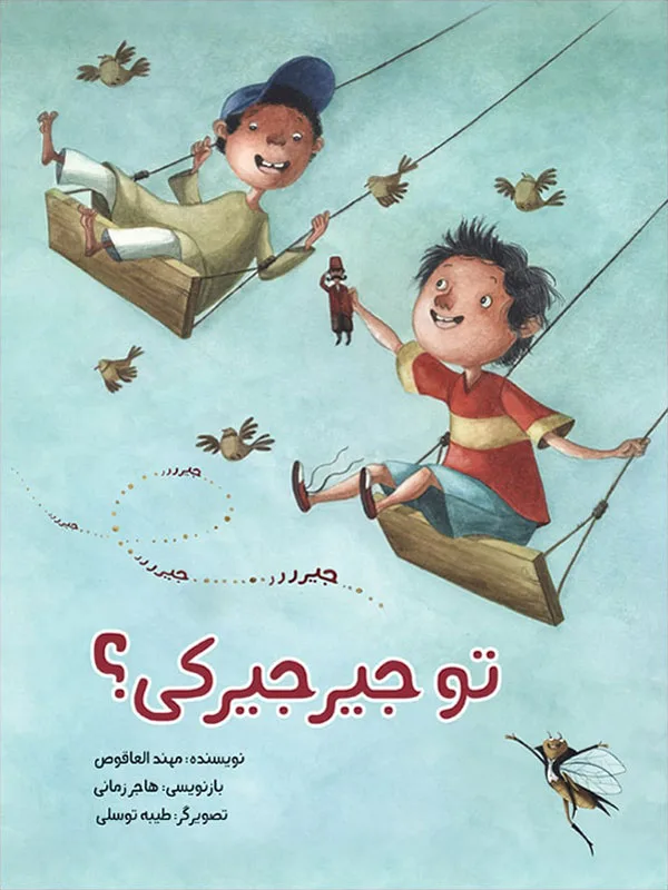 تو جیرجیرکی؟