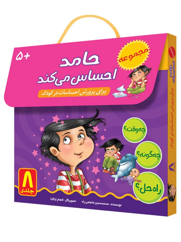 مجموعه‌ی حامد احساس می‌کند (8 جلدی)