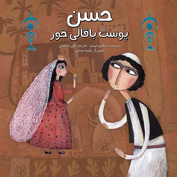 حسن پوست باقالی خور