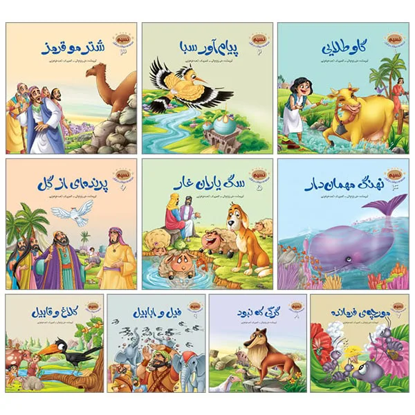 مجموعه‌ی حیوانات در قرآن کریم (10 جلدی)