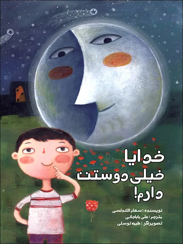 خدایا خیلی دوستت دارم!