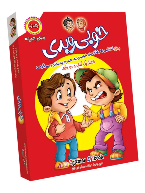 بازی خوبی و بدی