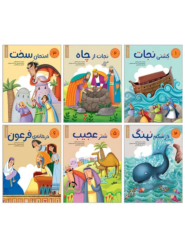 مجموعه‌ی داستان‌های پیامبران برای کودکان (6 جلدی)