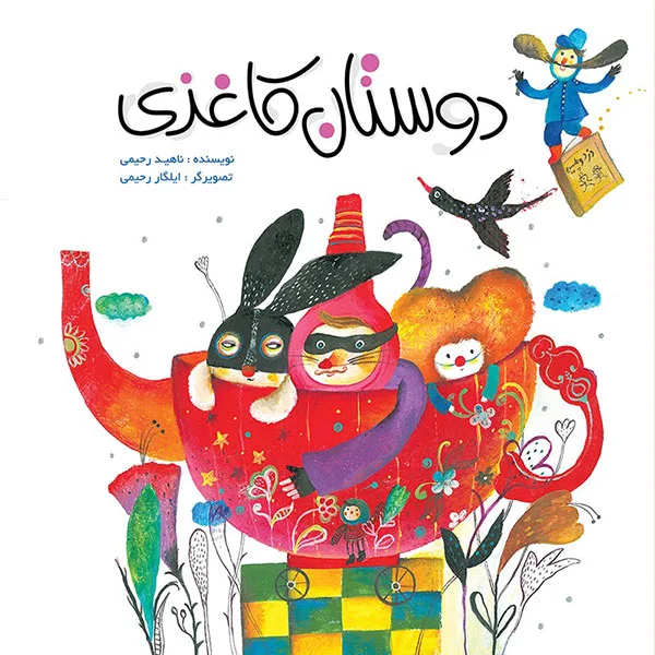 دوستان کاغذی
