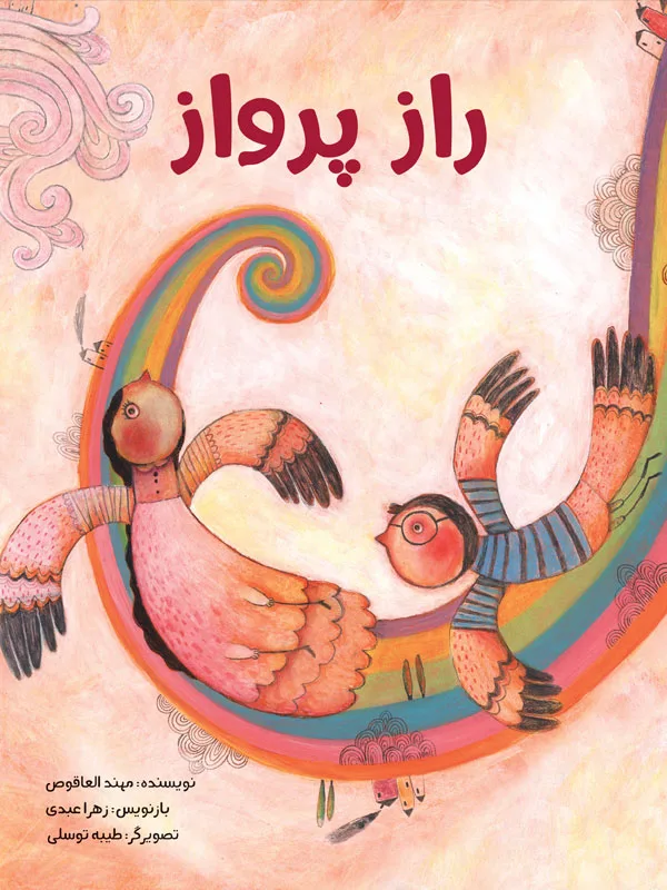 راز پرواز
