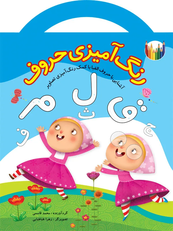 رنگ آمیزی حروف