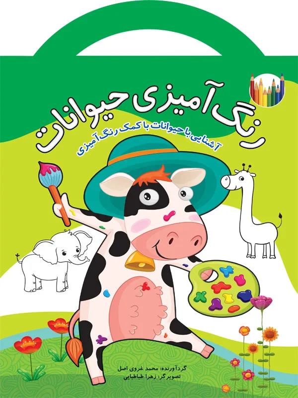 رنگ آمیزی حیوانات