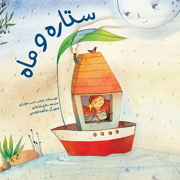 ستاره و ماه