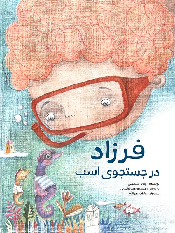 فرزاد در جستجوی اسب