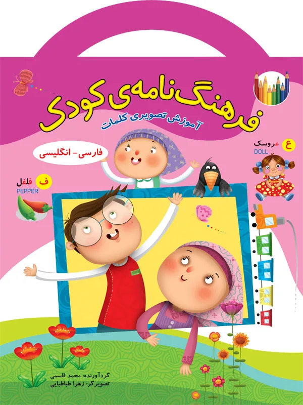فرهنگ‌نامه‌ی کودک