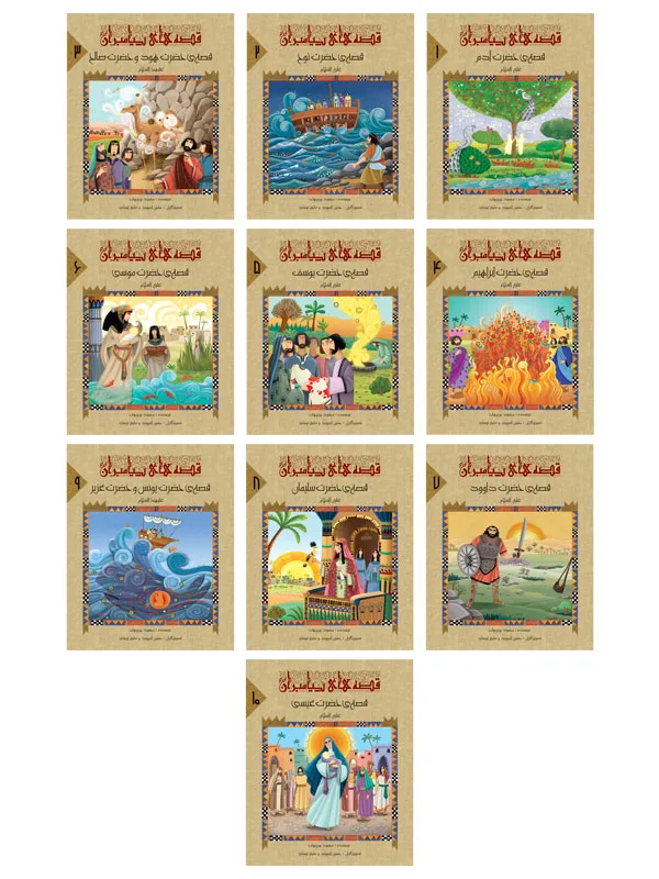 مجموعه‌ی قصه‌های پیامبران (10 جلدی)