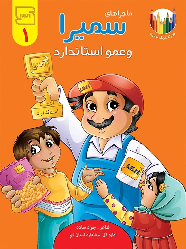 ماجراهای سمیرا و عمو استاندارد 1