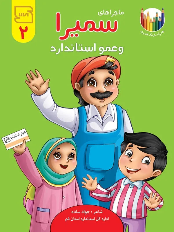 ماجراهای سمیرا و عمو استاندارد 2