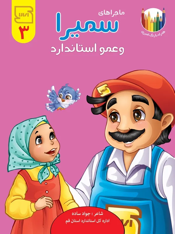 ماجراهای سمیرا و عمو استاندارد 3