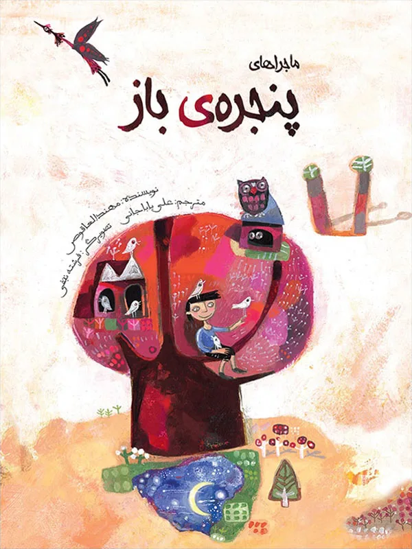 ماجراهای پنجره‌ی باز