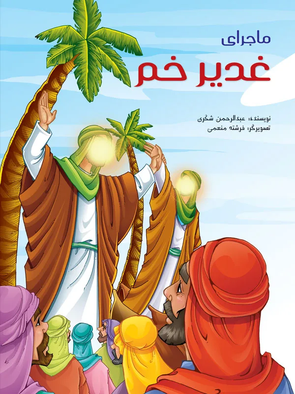 ماجرای غدیر خم