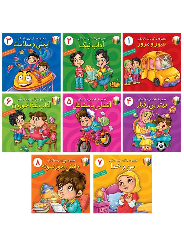 مجموعه‌ی رنگ بزن، یاد بگیر (8 جلدی)