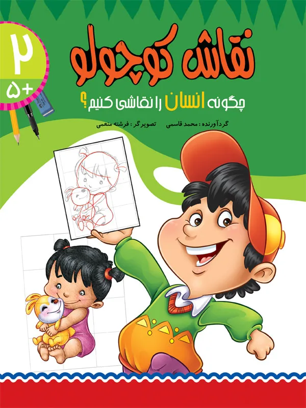 نقاش کوچولو 2 / چگونه انسان را نقاشی کنیم؟