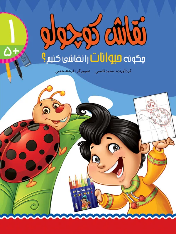 نقاش کوچولو 1 / چگونه حیوانات را نقاشی کنیم؟