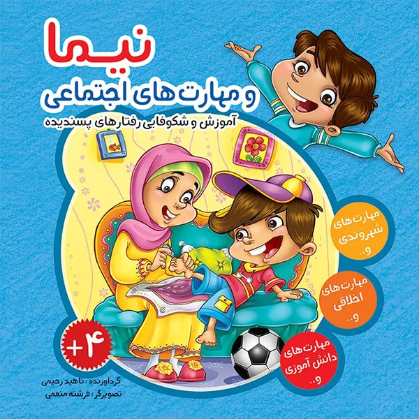 نیما و مهارت‌های اجتماعی