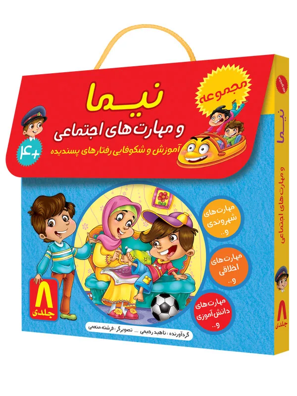 مجموعه‌ی نیما و مهارت‌های اجتماعی (8 جلدی)