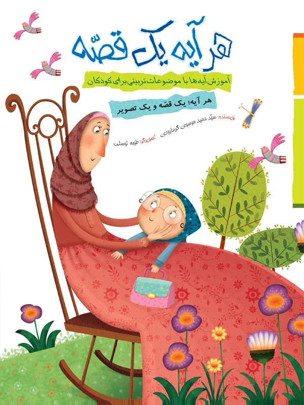 هر آیه یک قصه