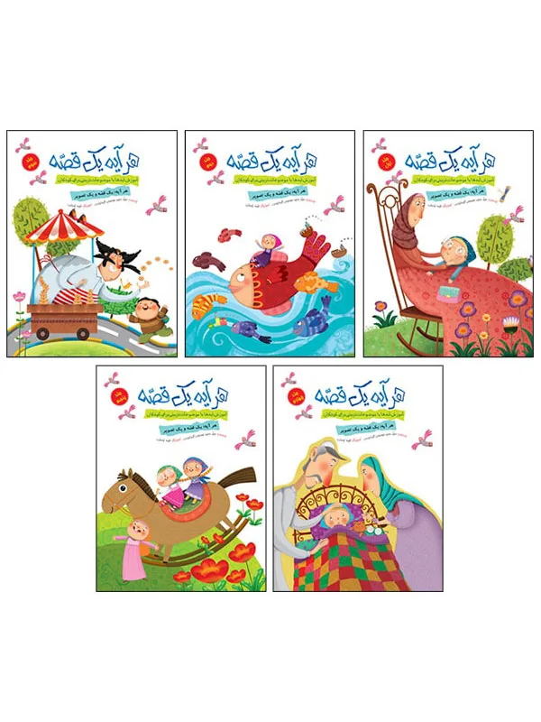 مجموعه‌ی هر آیه یک قصه (5 جلدی)