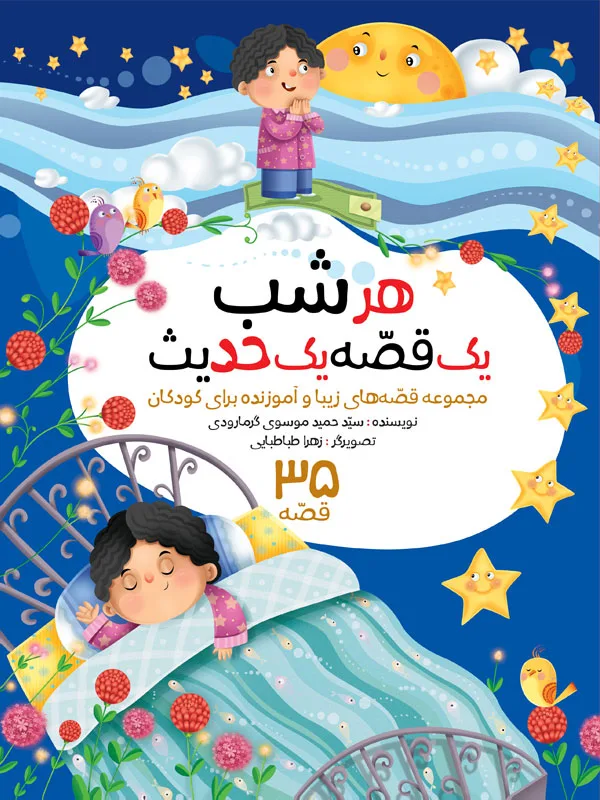 هر شب، یک قصه یک حدیث