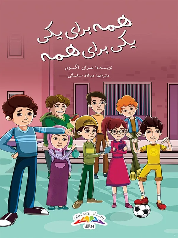 همه برای یکی، یکی برای همه