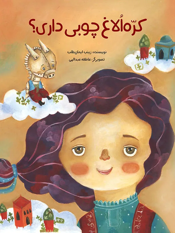 کره‌الاغ چوبی داری؟