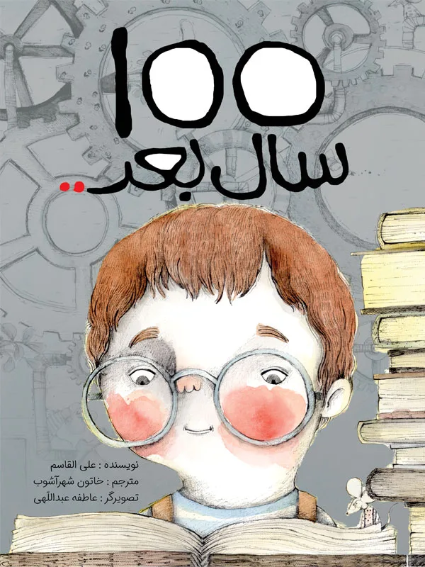 100 سال بعد...