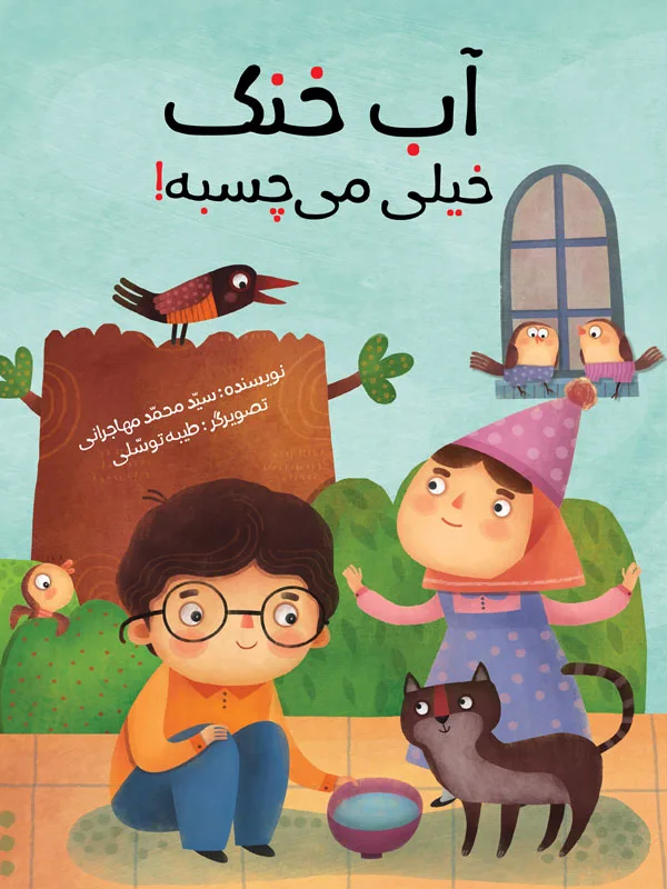آب خنک خیلی می‌چسبه!
