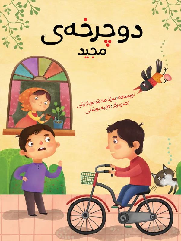دوچرخه‌ی مجید