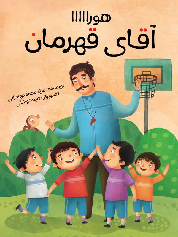 هورااااا آقای قهرمان