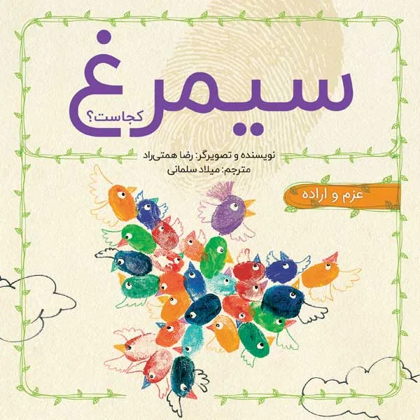 سیمرغ کجاست؟