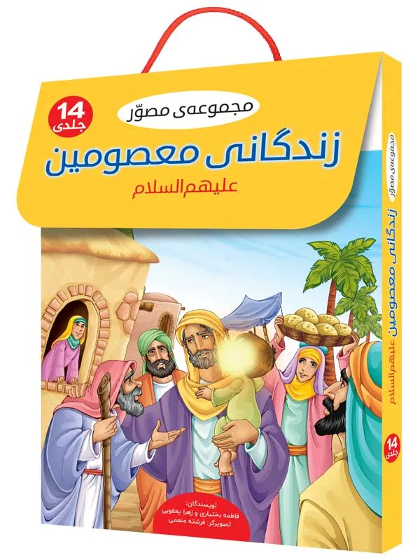 مجموعه‌ زندگانی معصومین علیهم السلام (14 جلدی)