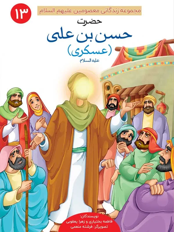 مجموعه‌ زندگانی معصومین علیهم السلام (14 جلدی) - Image 14