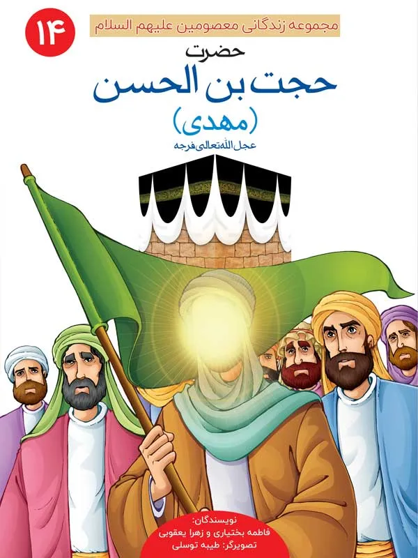 مجموعه‌ زندگانی معصومین علیهم السلام (14 جلدی) - Image 15