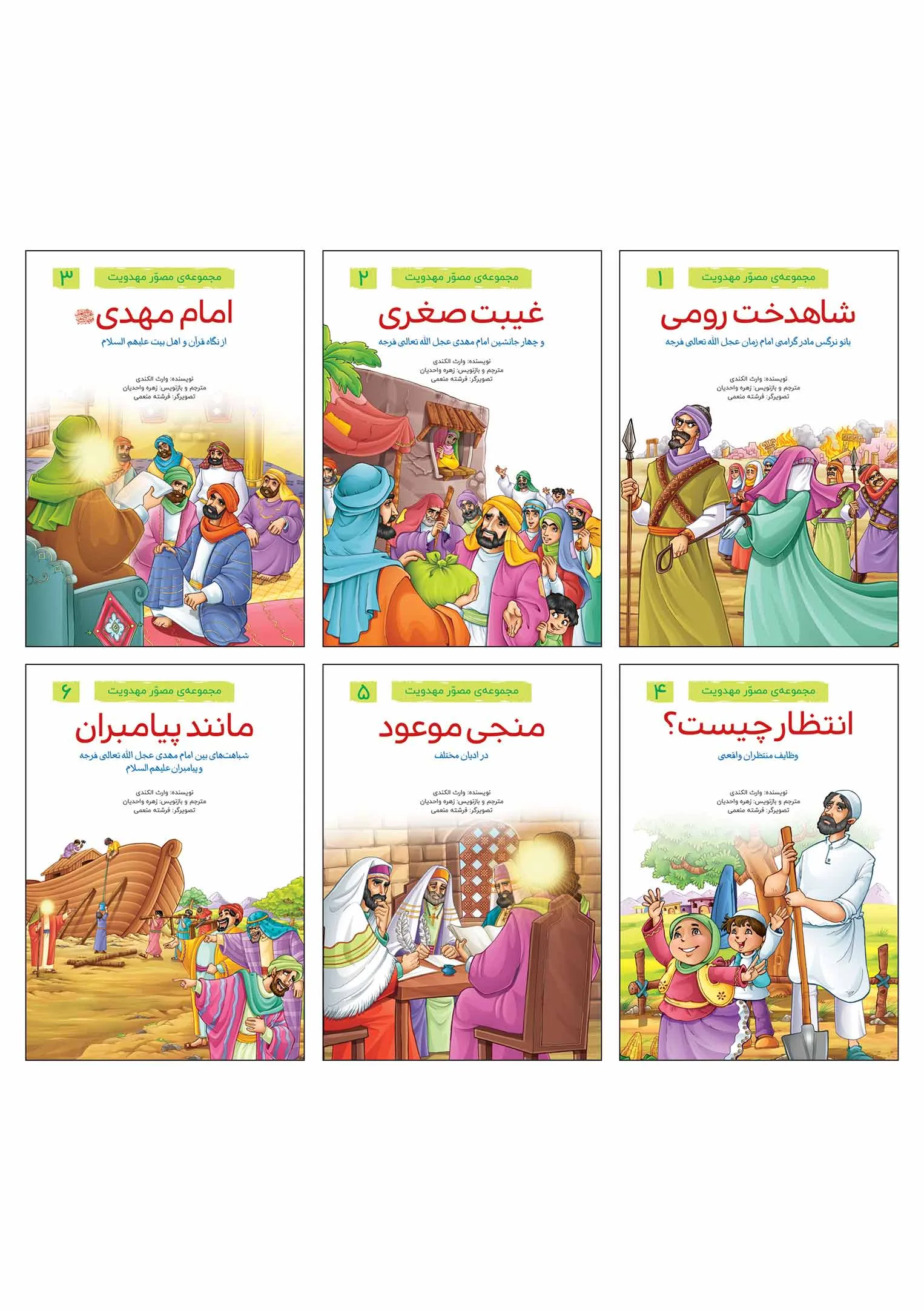 مجموعه‌ مصوّر مهدویت
